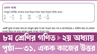 Class 8 Math Chapter 2 Page 31  অষ্টম শ্রেণির গণিত ৩১ পৃষ্ঠা  অষ্টম শ্রেণির গণিত ২য় অধ্যায় ২০২৪ [upl. by Eenerb]