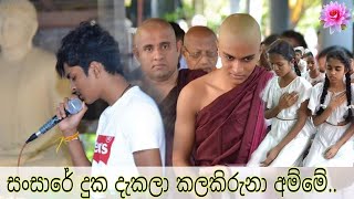 සංසාරේ දුක දැකලා කලකිරුණා අම්මේ  Sansare Duka Dakala Kala kiruna Amme  2021 [upl. by Shama33]