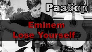 Разбор Eminem  Lose Yourself [upl. by Akvir]