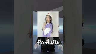 ถ้าผมค้นหาชื่อพี่แป้ง zbing z ในเกม Roblox [upl. by Nelle]