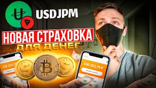 🔥USDJPM TRC20 новая страховка для денег [upl. by Shafer117]