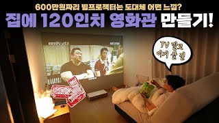 요새 빔프로젝터는 미쳐 돌아가네요 집에 120인치 영화관을 설치해봤습니다  LG시네빔 4K 사용기 [upl. by Douty]