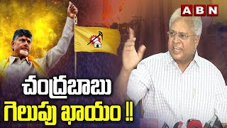 చంద్రబాబు గెలుపు ఖాయం   Undavalli Arun Kumar Comments On Chandrababu  ABN [upl. by Alleber817]