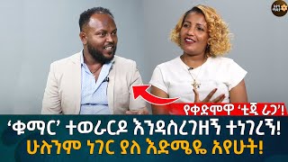 ‘ቁማር’ ተወራርዶ እንዳስረገዘኝ ተነገረኝ ሁሉንም ነገር ያለ እድሜዬ አየሁት Eyoha Media Ethiopia  Habesha [upl. by Aleac613]