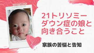 ＃2【標準型21トリソミー】染色体検査の結果を受けとめてダウン症の娘と向き合えるようになるまで [upl. by Aihsei]