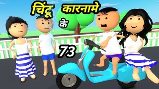 Chintu ke karname part 73  चिंटू के कारनामे पार्ट 73  Mota chintu comedy  Chintu toons [upl. by Ahseined]