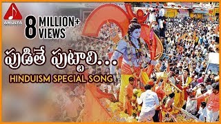 Lord Sri Rama Devotional Songs  Pudithe Puttali Folk Song  Amulya Audios and Videos [upl. by Aramak]