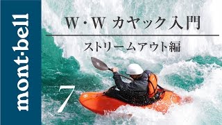 モンベル 「 ホワイトウォーターカヤック 入門 7 」ストリームアウト [upl. by Sikes]