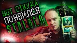 ПИКНИК НА ОБОЧИНЕ шедевр Стругацких и фундамент Сталкера Обзор без спойлеров 48 [upl. by Tyoh539]