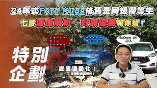 【特別企劃】Ford Kuga｜24年式 Ford Kuga 依舊是同級優等生 七哥深度解析、好康優惠報你知！【7Car小七車觀點】 [upl. by Rizika]