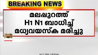 എച്ച് വൺ എൻ വൺ ബാധിച്ച് മലപ്പുറത്ത് ഒരാൾ മരിച്ചു [upl. by Ahsilek862]