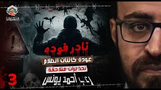 نادر فوده  تحذيرات متلاحقة  عودة كائنات الظلام 3  رعب أحمد يونس [upl. by Sommers]