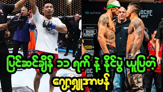 UFC 306 ပြိုင်ပွဲအပြီး သုံးသပ် တင်ပြချက် [upl. by Nakeber]