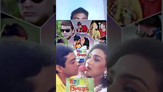 প্রসেনজিতের quotশ্বশুরবাড়ি জিন্দাবাদquot সিনেমাটি নির্মাণে কত টাকা খরচ হয়েছিল  shorts [upl. by Claretta]