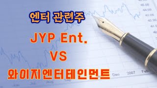 작년 실적도 좋다는데 주가는 도대체 왜이리 빠지냐 JYP Ent 와이지엔터테인먼트 [upl. by Mayfield878]