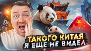 ЕДЕМ К ПАНДАМ 🐼 ТАКОГО КИТАЯ Я ЕЩЕ НЕ ВИДЕЛ [upl. by Remington882]