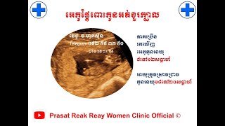 កូនអត់ខួរក្បាល l Anencephaly US l ជំងឺទារកក្នុងផ្ទៃ​ l Prasat Reak Reay Women Clinic Official [upl. by Bridgette]