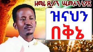 ዝናህን በቅኔ ዘማሪ ሳምሶን ነጋሽ Ethiopian Orthodox Tewahido Mezmur By Samson Negash [upl. by Shelley]