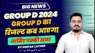 GROUP D 2024 GROUP D का रिजल्ट कब आएगा  जानिए पक्की खबर  deepaksir dslclasses [upl. by Hareenum721]