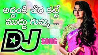 Addanki cheera katti muddu gumma dj song Addanki cheera katti song [upl. by Travus818]