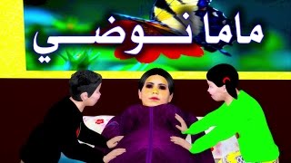 ماما نوضي  MAMA NOUDI [upl. by Jung923]