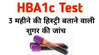 hba1c test in hindi  एचबीए 1 सी टेस्ट  Glycosylated Hemoglobin  Glycated Hemoglobin [upl. by Llennol]