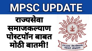 राज्यसेवा पोस्टपॉन बाबत मोठी बातमी I IBPS सोबत वाटाघाटी राजकीय आरोप प्रत्यारोप I mpscupdate [upl. by Atneciv]