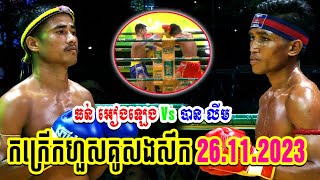 26112023 កក្រើកហួសគូសងសឹក ធន់ អៀងឡេង Vs បាន លីម KUN KHMER FIGHT [upl. by Rachele]