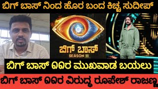 Roopesh Rajanna live about Biggboss kannada 11  globalalertkannada [upl. by Cherye880]