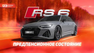 D3 Audi RS6 Отличница в школе [upl. by Horner]