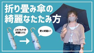 【雑学？】折り畳み傘の綺麗なたたみ方！F’KOLME [upl. by Setarcos]