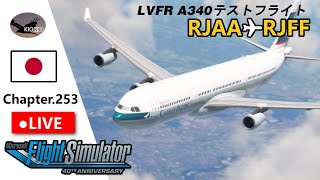 成田 ～ 福岡  マルチフライト  LVFR A340  Chap253【MSFS 2020】 [upl. by Nitsug]