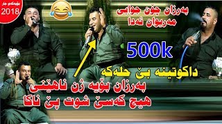 Barzan ja3far w Mariwan Sarawi 2018 dakutin zor shaz hhhhh mrdm track 5 [upl. by Abeh900]