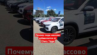 Chery Tiggo пачками сдают в салоны [upl. by Ennaegroeg]