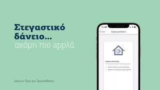 Αίτηση για Στεγαστικό δάνειο μέσω Hellenic Bank Mobile App [upl. by Jo]