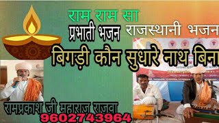 प्रभाती भजन बिगड़ी कौन सुधारे नाथ बिना बिगड़ी कौन सुधारे रामप्रकाश जी महाराज राजवा बाबुलाल भील बाेरा [upl. by Ynohtnaluap]