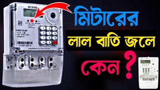 মিটারে লাল বাতি জলে কেন  মিটারে লাল বাতি জললে কোন সমস্যা হবে নাকি   Prepaid Meter Problem Solve [upl. by Tatman]