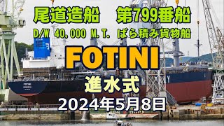 【進水式シリーズ】 尾道造船第799番船、ばら積み貨物船「FOTINI」の進水式の様子です。 [upl. by Yerg974]