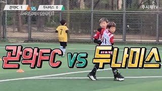 240404 관악FC vs 두나미스 연습경기 U9 보라매축구장 유소년축구 [upl. by Einnaf]