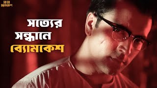 Detective তাও আবার বাঙালি  Har Har Byomkesh  Abir Arindam Sil  Movie Scene  SVF Classics [upl. by Stranger]