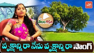 Vrukshanni Ra Nenu Vrukshanni Ra Song By Ganga  Telanganam  Telugu Folk Songs 2019  YOYO TV Music [upl. by Arracat]