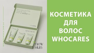 Профессиональная косметика для волос WhoCares – обзор от интернет магазина newskincomua [upl. by Yerffej]