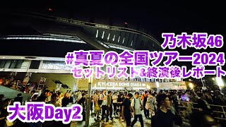 【現地レポート】真夏の全国ツアー2024 Day2・セットリストamp終演後レポート 2024721 乃木坂46 [upl. by Attelra655]