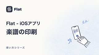 楽譜の印刷  楽譜作成アプリFlatの使い方iPhoneampiPad [upl. by Carolle]