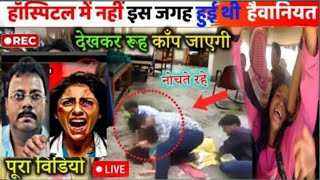 Kolkata case  असली जगह ये है  इस कमरे में किया  देखो संजय नही ये है crime [upl. by Attem192]