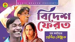 বিদেশ ফেরত  Bidesh Ferot  Vadaima Comedy [upl. by Ras]