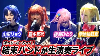 舞台「ぼっち・ざ・ろっく！」結束バンドが生演奏で迫力ライブ＆名シーン再現！ LIVE STAGE「ぼっち・ざ・ろっく！」公開ゲネプロ [upl. by Bolling]