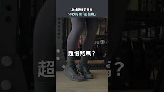 「超慢跑」真的可以減肥嗎？ 超慢跑 有氧運動 [upl. by Eelirem993]