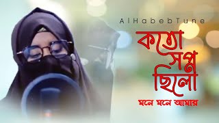 খুব কষ্টের একটি গজল। কতো সপ্ন ছিলো মনে মনে আমার। Al Haven Tune [upl. by Tallou597]