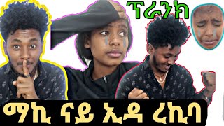 ማኪ ናይ ኢዳ ረኪባ  ማኪ ብዘይ ሓሰበቶ መንገዲ ፕራንክ ጌረያ  🚫prank tigrigna [upl. by Arimihc39]